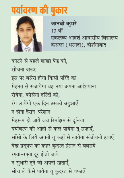 मुख्यमंत्री श्री <a href="/ChouhanShivraj/">Shivraj Singh Chouhan</a> द्वारा विमोचित 'सरस वाणी' में जनजातीय छात्रा जानवी की कविता 'पर्यावरण की पुकार' प्रकाशित हुई है। 'सरस वाणी' होशंगाबाद जिले के विद्यालयों पर केन्द्रित मासिक पत्रिका है, जिसका प्रकाशन जनजातीय कार्य विभाग द्वारा किया गया है।

#सरस_वाणी