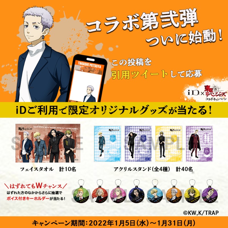 id_credit's tweet image. ＼本投稿を引用ツイートで応募👊／ 

🔥 iD× #東京リベンジャーズ 🔥

①iDアカウントをフォロー
②iDで購入した商品を撮影して添付
③@id_credit を付ける
④#iD使ってみた を付ける
⑤#ご利用店舗名 または #iDご利用サービス名 を付けて本投稿を引用ツイート

⚠️応募規約
bit.ly/3DW2Aiw