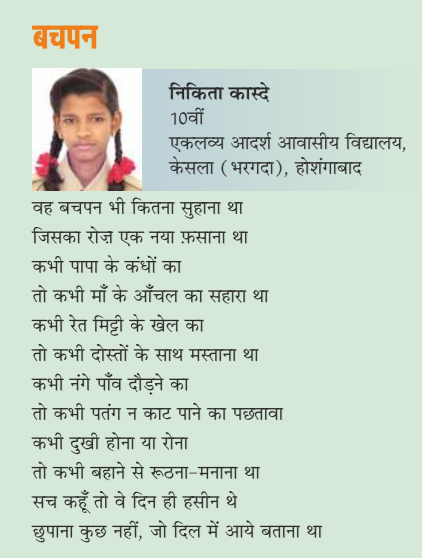 जनजातीय कार्य विभाग द्वारा संचालित शैक्षणिक संस्थाओं में प्रतिभावान विद्या​र्थी अध्ययनरत हैं, वे अनेक पारंपरिक कला-कौशलों से परिचित हैं ही उन्हें प्रदर्शित करने में भी माहिर हैं। 'सरस वाणी' पत्रिका में छात्रा निकिता कास्दे की कविता 'बचपन' उसकी एक बानगी है

#सरस_वाणी