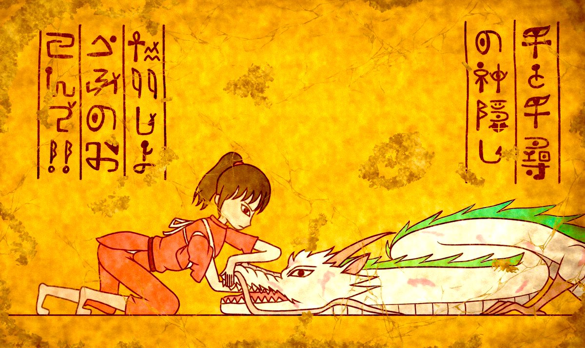 昔々描いた千と千尋の神隠しの壁画
#千と千尋の神隠し #金曜ロードショー 