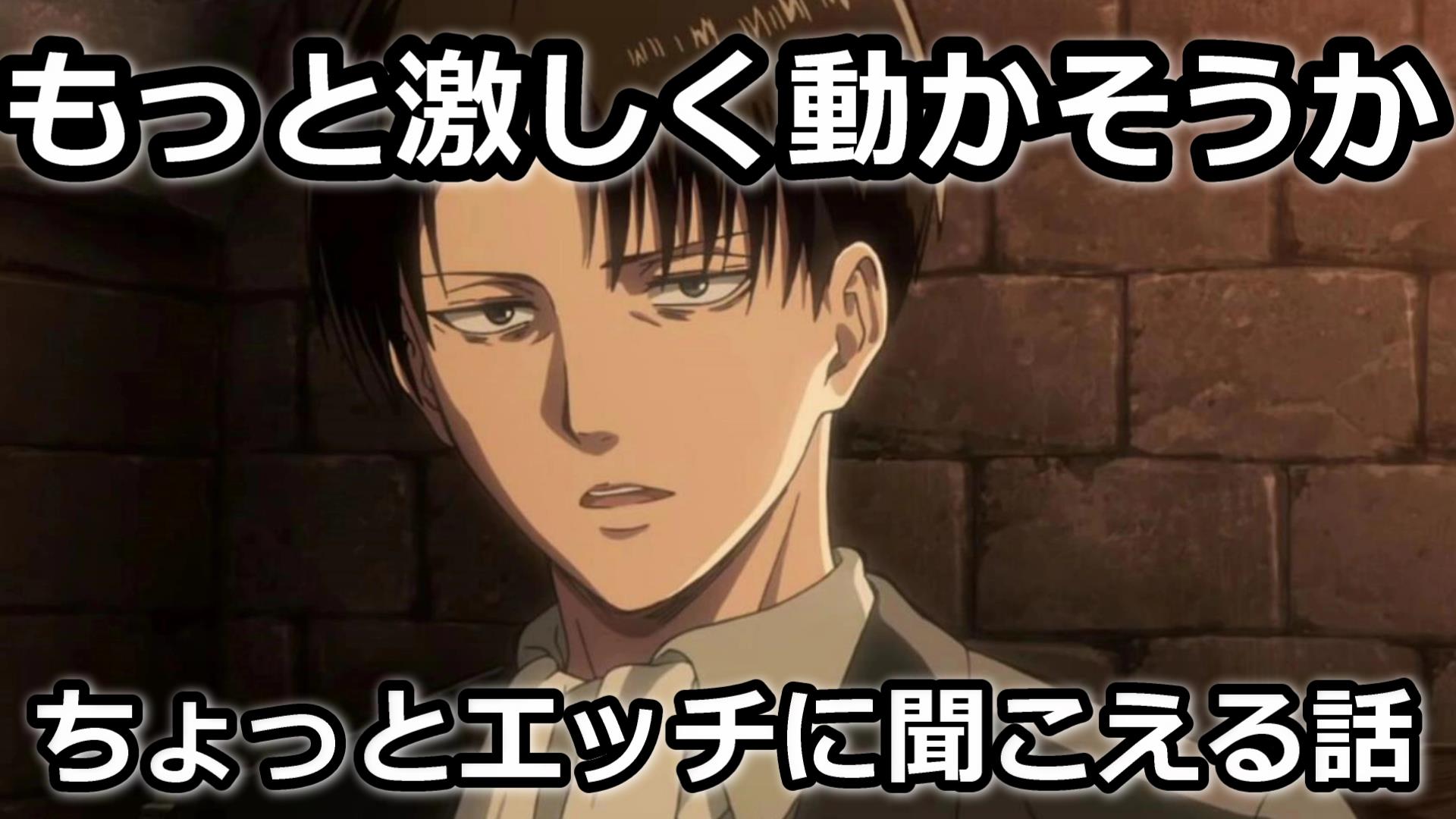 ジャグラー リヴァイ兵長 進撃の巨人 ちょっとエッチに聞こえる話14 女性向けボイス 声真似 T Co Zhniaeaqor 台本 Himeko様https T Co pkuum4ag リヴァイ兵長 進撃の巨人 声真似 T Co N9zmqqmodg Twitter