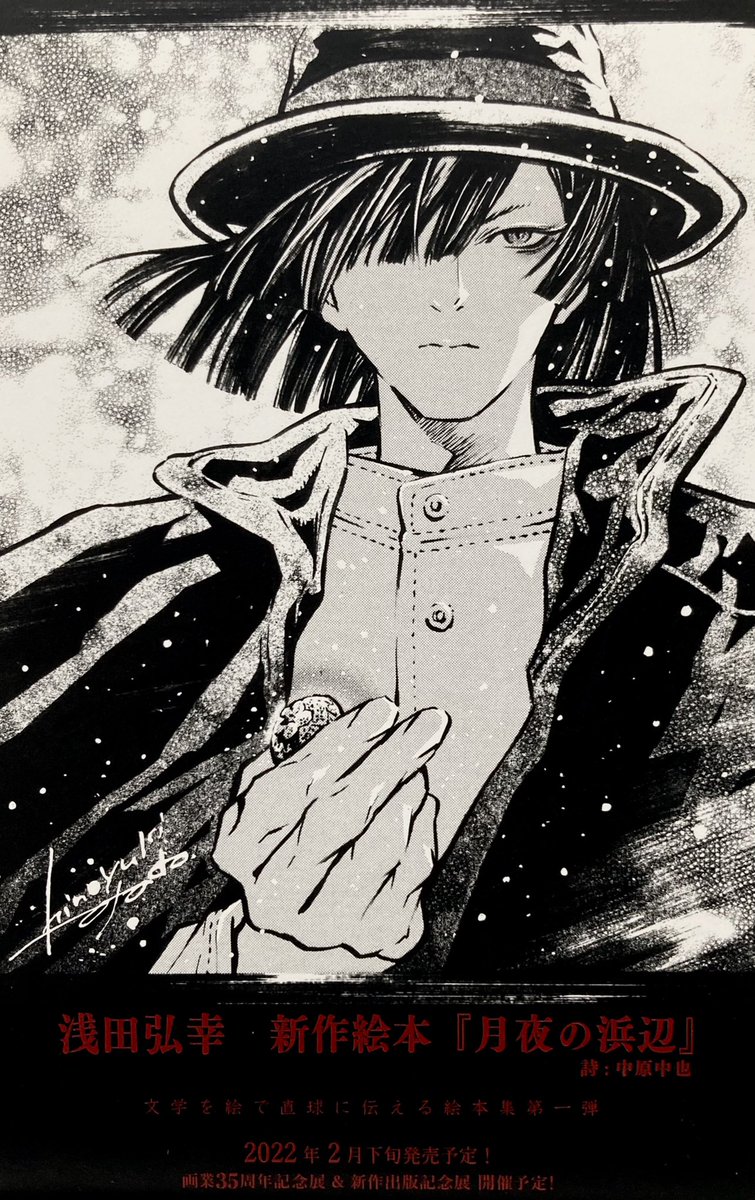 浅田弘幸 先生の新作絵本『月夜の浜辺』をワニマガジン社の書籍新