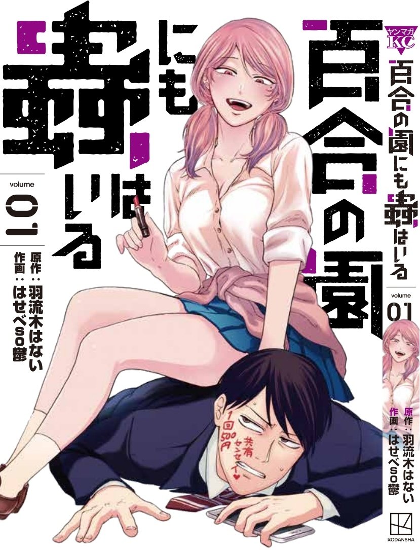 献本でいただいたヤンマガに、単行本の宣伝が載っていたよ!よく見ると先生もいる
『百合の園にも蟲はいる』1巻は1/20(木)発売です! 
