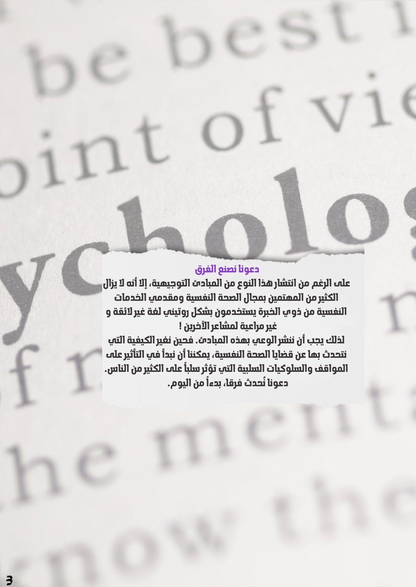 Social_Journal1's tweet photo. #الخدمة_الاجتماعية
#علم_النفس 
#مقال #يوم_الجمعة 

في مخاطبتك للمرضى لا تخبئ حُسن حديثك بين أعماقك حتى وإن كان بسيطا ربما بهذه الكلمات تضئ عتمة استمرت طويلا وتكن أنت من إستطاع إنارتها🌟

#ترجمة مقال:
توصيات حول اللغة المناسبة للتحدث حول مشكلات الصحة النفسية

قراء مُمتعة ومَاتعة📚 https://t.co/VY8yYCrEdg