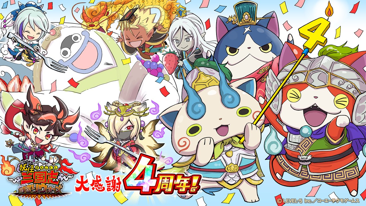 公式 妖怪三国志 国盗りウォーズ 今回も 須藤ゆみこ先生から4周年のお祝いイラストをいただきました ありがとうございます みんなで集まって4周年をお祝い 後ろで食べられそうになっているのはウィスパー ではなくウィスパー風ケーキ 1 11 火 の