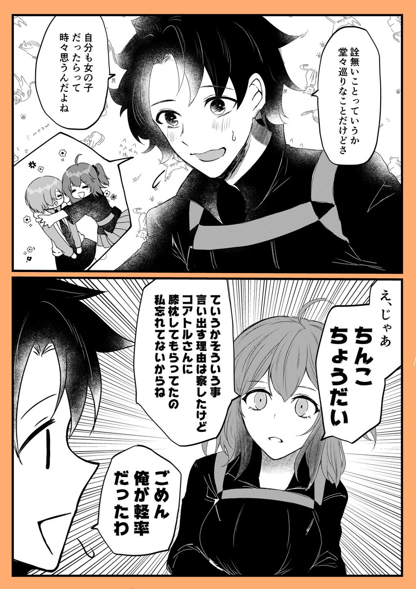 ぐだ♂マシュの藤丸と、ぐだ♀ケツァの立香

※微下ネタ 