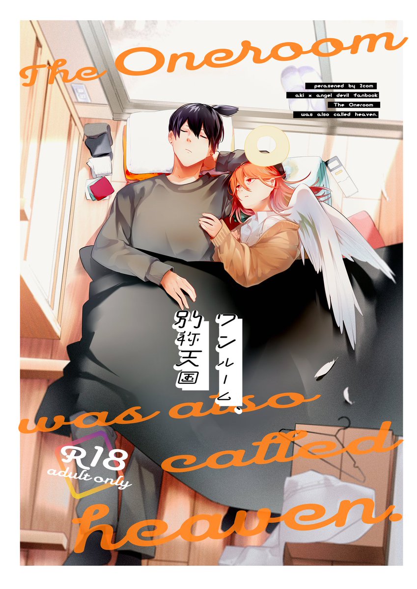 C99/2com新刊/アキ天/ワンルーム、別称天国https://t.co/rym3T278la 
本日よりメロンさんにて無事委託開始らしいです、やったー!
Twitterには全くサンプル貼ってなかったので今貼っても良いですか…今!?
よろしくね～ 