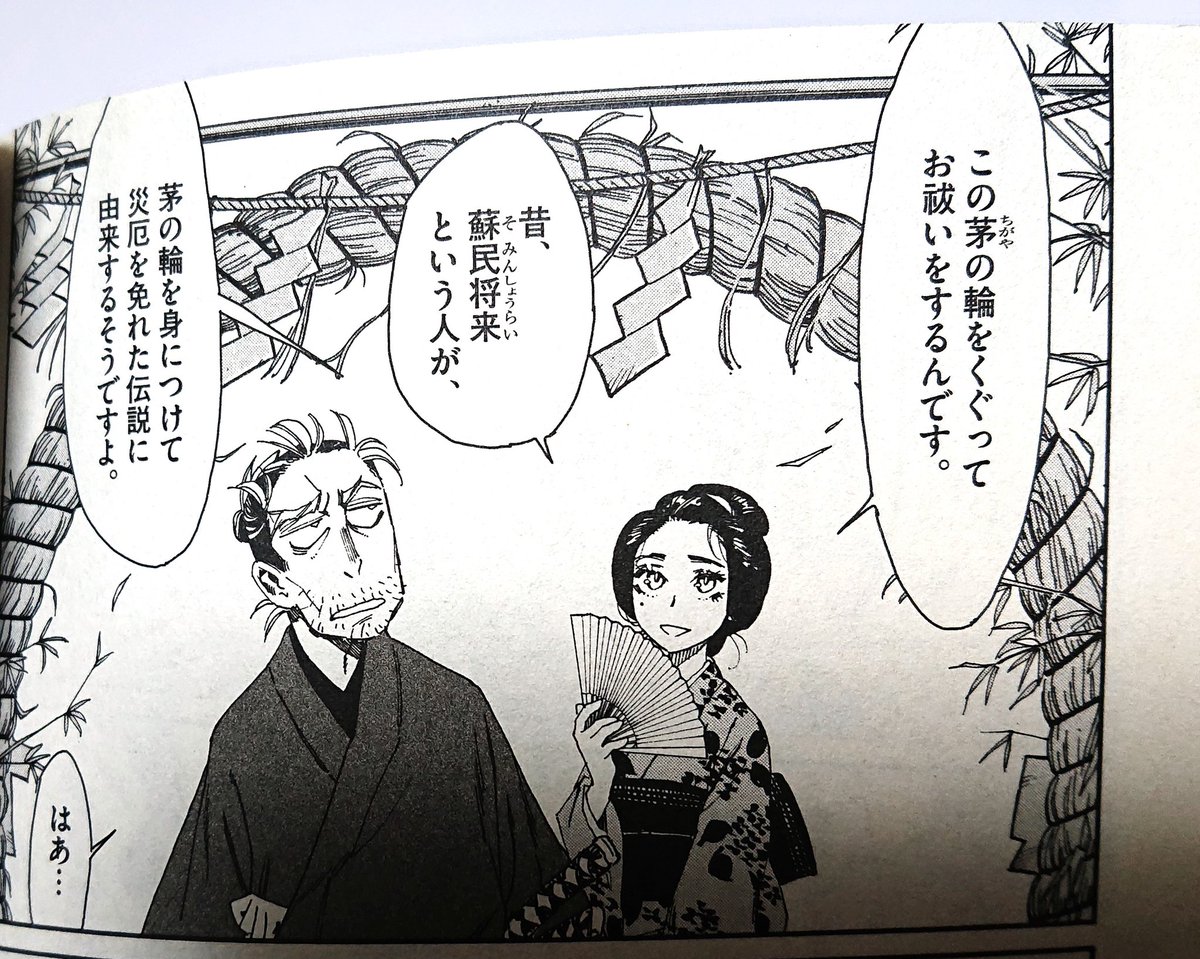 いろんな神社で結構見かける茅の輪(ちのわ)くぐり。蘇民将来が牛頭天王(というか武塔神?)を助けたために難を逃れた伝説に由来する。
拙作『太陽と月の鋼』でも、主人公夫婦に神田明神で茅の輪くぐってもらいました。
#牛頭天王をバズらせたい