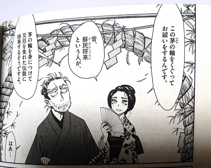 いろんな神社で結構見かける茅の輪(ちのわ)くぐり。蘇民将来が牛頭天王(というか武塔神?)を助けたために難を逃れた伝説に由来する。
拙作『太陽と月の鋼』でも、主人公夫婦に神田明神で茅の輪くぐってもらいました。
#牛頭天王をバズらせたい 