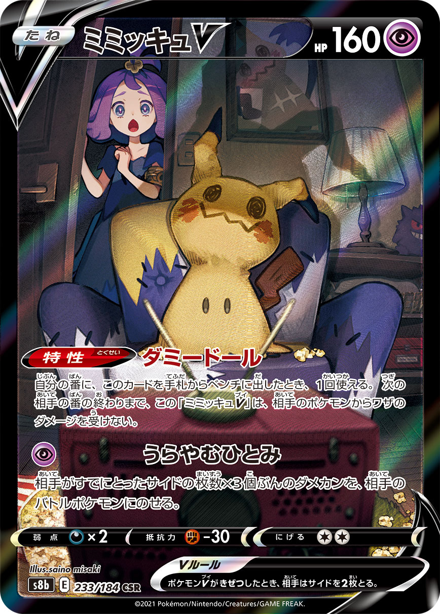 ポケモン - ポケモン ミミッキュVMAX CSR 234/184 アセロラ