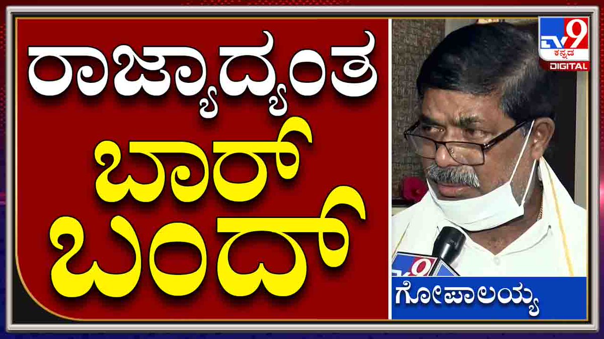 tv9kannada's tweet photo. Bar Close | ಸಂಪೂರ್ಣವಾಗಿ ರಾಜ್ಯಾದ್ಯಂತ ಮದ್ಯ ಮಾರಾಟ ಬಂದ್ | Tv9Kannada
Video Link►https://t.co/rMksgWvcck
#TV9Kannada #BarClose #Omicron #Coronavirus #Lockdown #DeltaVirus #Kannadanews #BreakingNews #LatestNews #KarnatakaNews #Tv9KannadaDigital #Tv9YouTube #Tv9D https://t.co/ea9ZLpCxaL