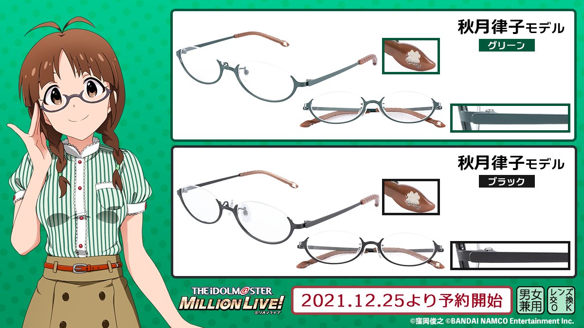 THE IDOLM@STER MILLION LIVE! コラボ眼鏡】 『秋月律子 モデル