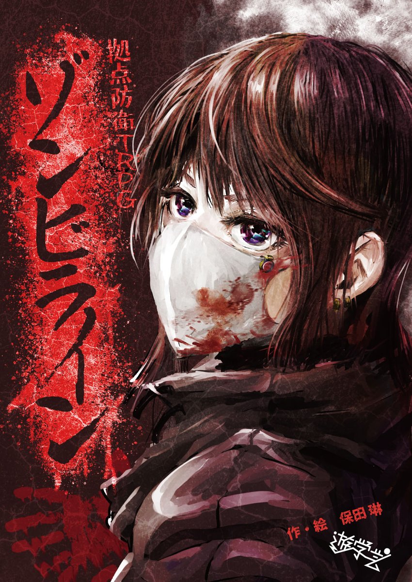 「ご好評いただいた『拠点防衛TRPGゾンビライン』ですが、2版では書籍版も全文フル」|保田琳@C102【Z01b】土曜日のイラスト