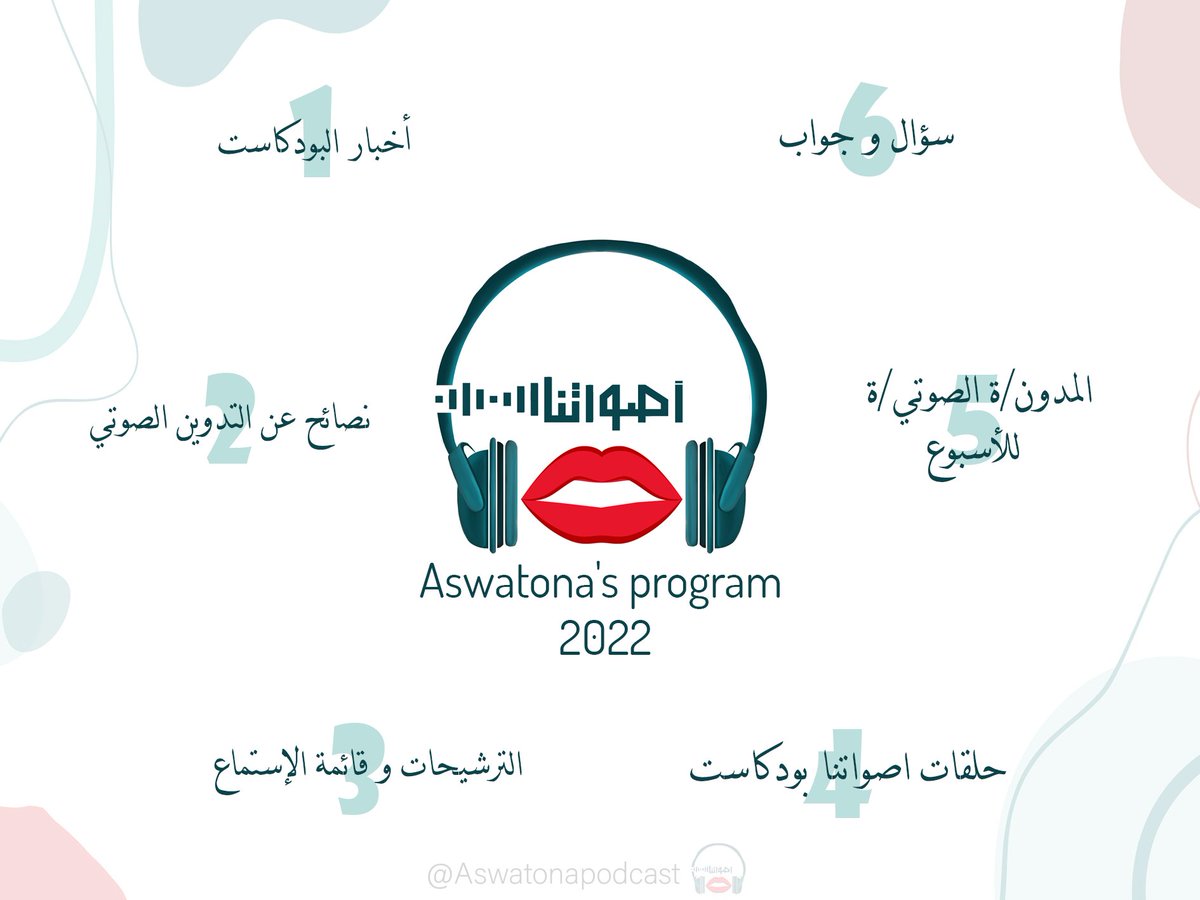 AswatonaP's tweet photo. انتظروا اصواتنا بودكاست في العام الجديد 2022
#aswatonapocast #podcastaswatona 
#aswatonaprogram #podcasting 
#اصواتنا_بودكاست #بودكاست_أصواتنا #برنامج_اصواتنا #بودكاست #بودكاست_بالعربي https://t.co/Mtnza84tTw