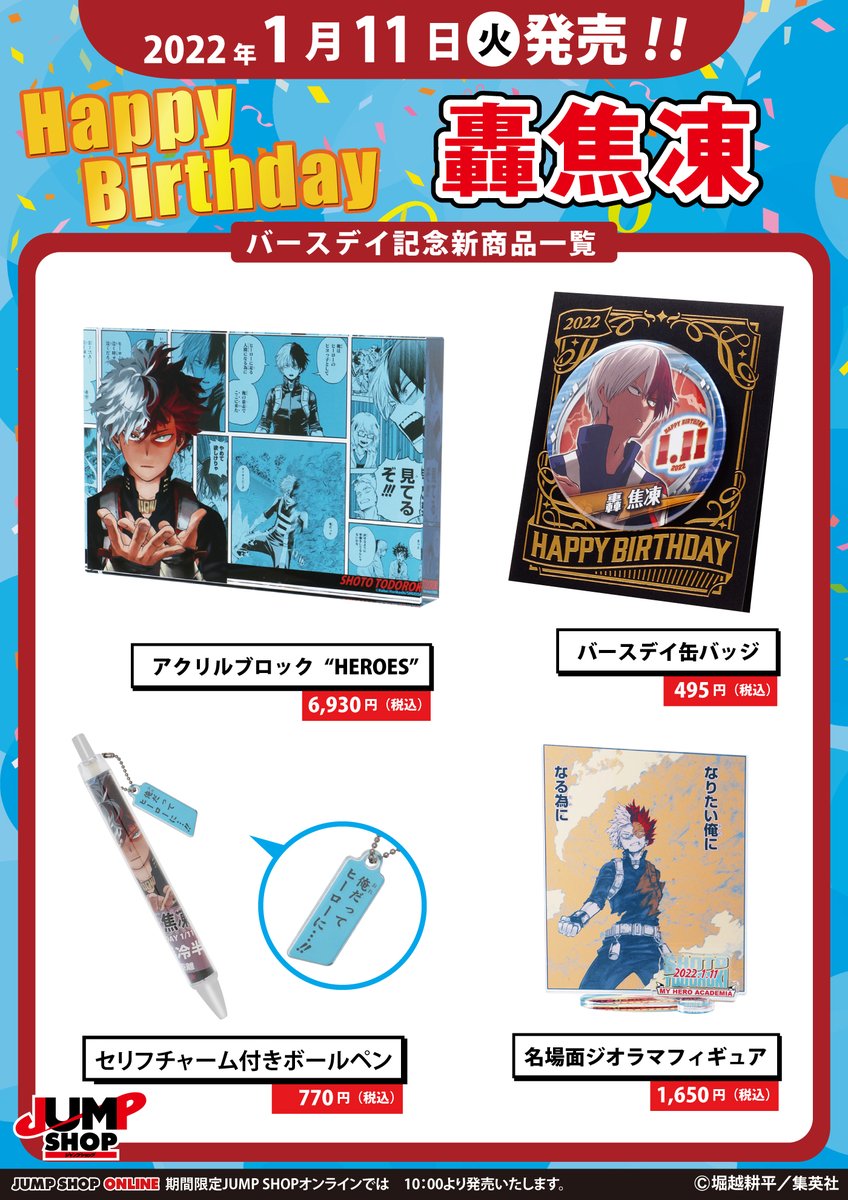 ジャンプショップ Jump Shop 公式 Jump Shop原作新商品情報 1 11 火 発売 僕のヒーローアカデミア 轟焦凍 バースデイグッズが登場 常設12店舗 期間限定お台場店 Jsオンライン 10時 で発売 T Co M0ajmorncb グッズ画像にジャンプ ジャンプショップ Jump Shop 公式 Jump Shop原作新商品情報 1 11 火 発売 僕のヒーローアカデミア 轟焦凍 バースデイグッズが登場 常設12店舗 期間限定お台場店 Jsオンライン 10時 で発売 T Co M0ajmorncb グッズ画像にジャンプ