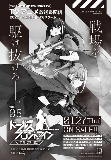 【書籍情報】月刊ComicREXにて連載中の『ドールズフロントライン 人形之歌』第5巻が1月27日(木)に発売決定！スト