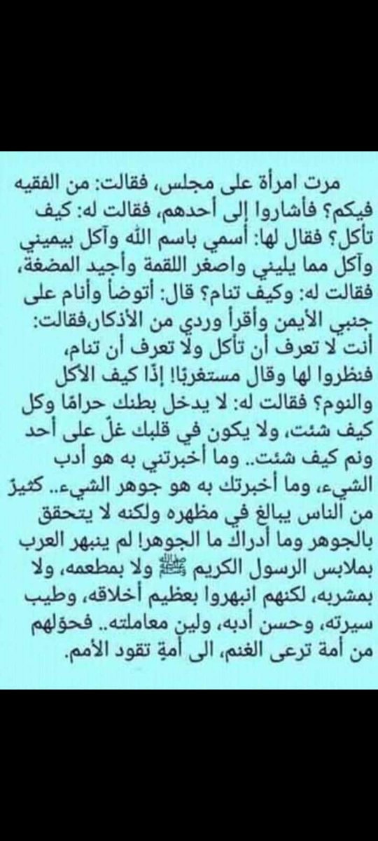 Seorang perempuan berjalan lewat suatu majelis ilmu. Lalu dia bertanya: "Siapa yang paling Faqih diantara kalian?". Maka mereka menunjuk kepada seseorang diantara mereka.

Si perempuan bertanya kepada si Faqih: "Bagaimana kamu makan?"