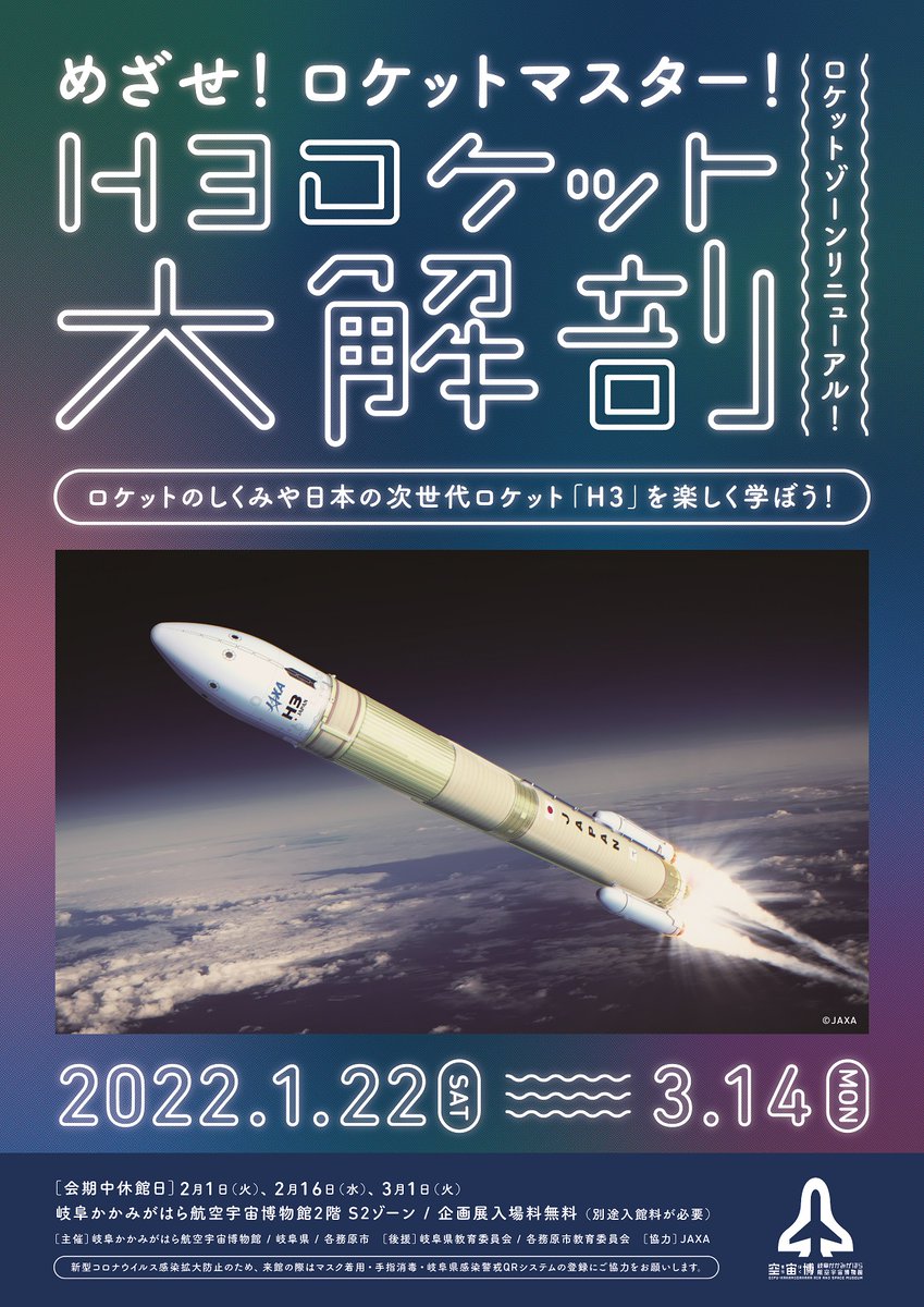 岐阜かかみがはら航空宇宙博物館 空宙博では 1月22日 土 3月14日 月 まで企画展 めざせ ロケットマスター H3 ロケット大解剖 を開催します ロケットの基礎知識や今年初めて打ち上げられるh3ロケットの特徴をq A方式のパネルで紹介します 打上げ前に