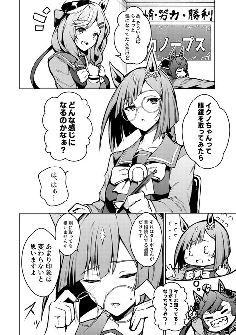 眼鏡をはずしたイクノが気になるカノープス漫画。
#ウマ娘 