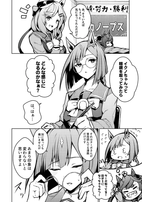眼鏡をはずしたイクノが気になるカノープス漫画。
#ウマ娘 