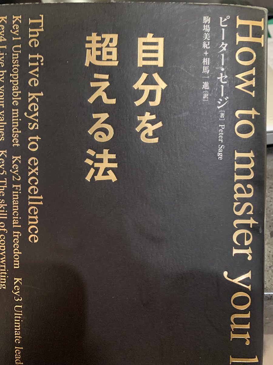 FunkySniper1's tweet photo. 【自分を超える法】という本に「人間の6つの欲求」こそが人間の行動を突き動かすと書いてあった、安定感、不安定感、重要感、愛との繋がり、成長、貢献。多くの人は安定感を重視してる気がする。 https://t.co/xzCM1Pkk4i