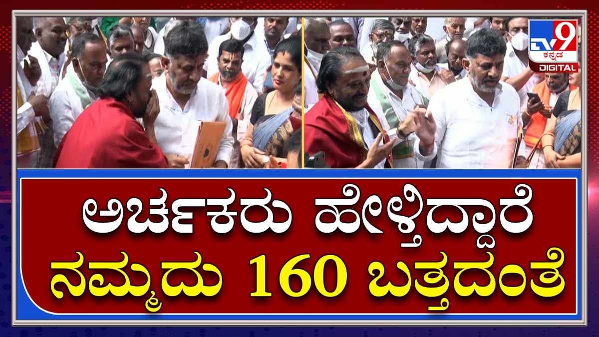 tv9kannada's tweet photo. Dkshivakumar on padayatre | 2023 ಚುನಾವಣೆ ಬಗ್ಗೆ ಡಿಕೆಗೆ ಆನ್ ದಿ ಸ್ಪಾಟ್ ಭವಿಷ್ಯ ಹೇಳಿದ ಸ್ವಾಮೀಜಿ
Video Link►https://t.co/R5lZTVD9Sx
#TV9Kannada #Karnataka #Kapcc #President #Dkshivakumar #Padayatre #Talks https://t.co/KRUkK2MKN8