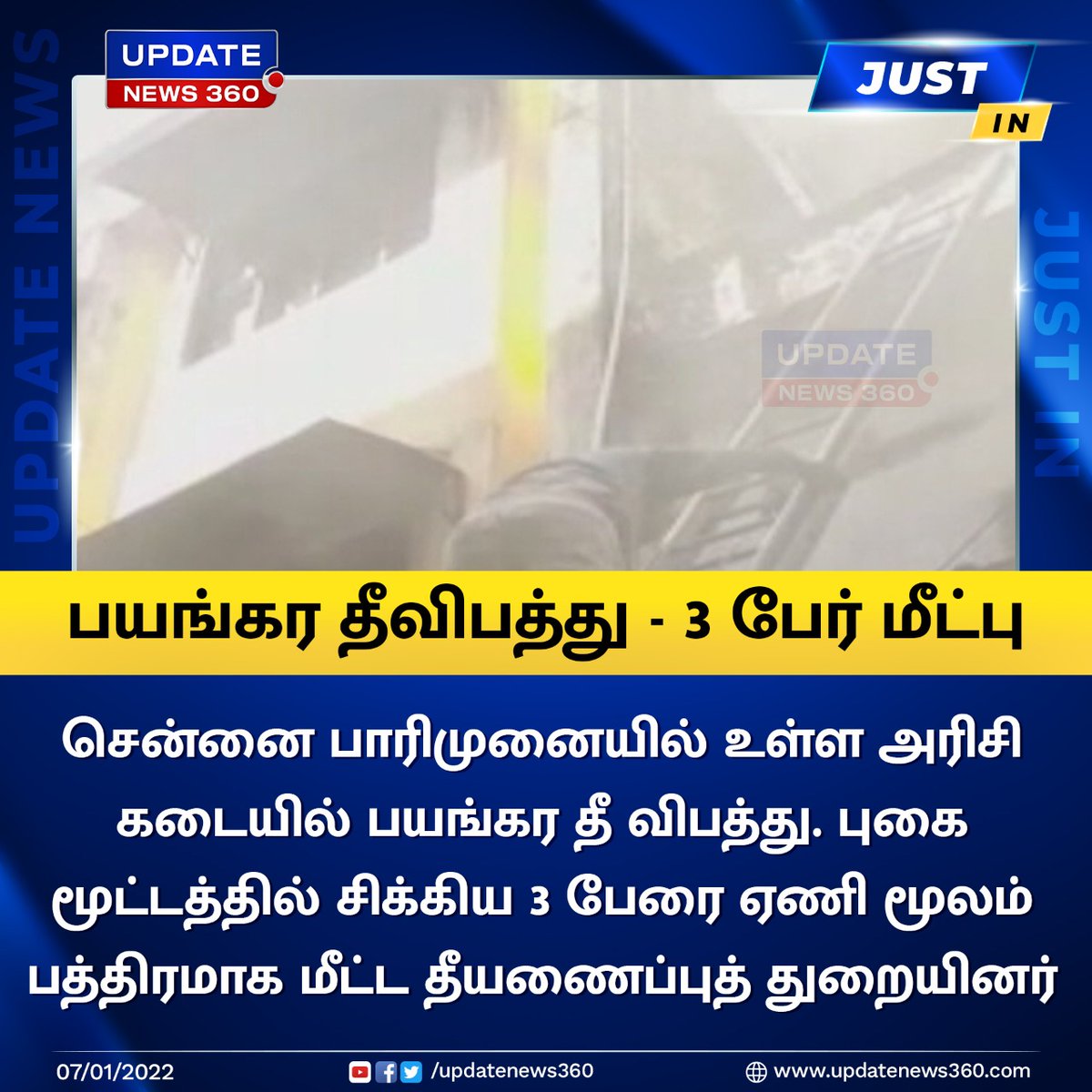 updatenewstamil's tweet photo. #JustIN | அரிசி கடையில் பயங்கர தீவிபத்து - 3 பேரை பத்திரமாக மீட்ட தீயணைப்புத்துறை
#Chennai | #FireAccident | #Rescue | #FireServiceDepartment | #TamilNews | #TamilNews | #updatenews360 | https://t.co/GDE2eIyELl https://t.co/rkhoQ7DG4t