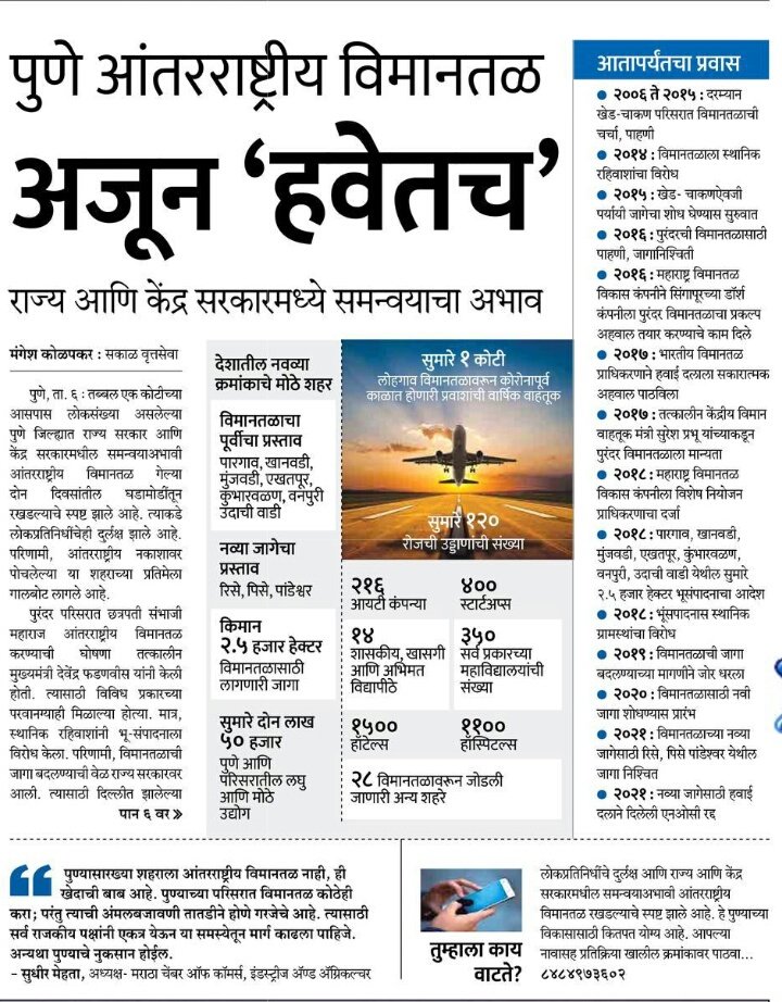 AdityaKGspeaks7's tweet photo. आयटी-ओद्योगिकनगरी आणि आता स्मार्ट सिटीचे बिरूद मिरविणाऱ्या पुण्याला स्वतःच्या हक्काचे विमानतळ नसणे ही लाजीरवाणी बाब आहे.मागील २० वर्षापासून प्रकल्प कागदावरच आहे.यातूनच राजकीय उदासीनता दिसून येते.(१/२)

#पुणे_विमानतळ #म #प्रतिक्रिया 
#Pune https://t.co/dYfmhaqOl8