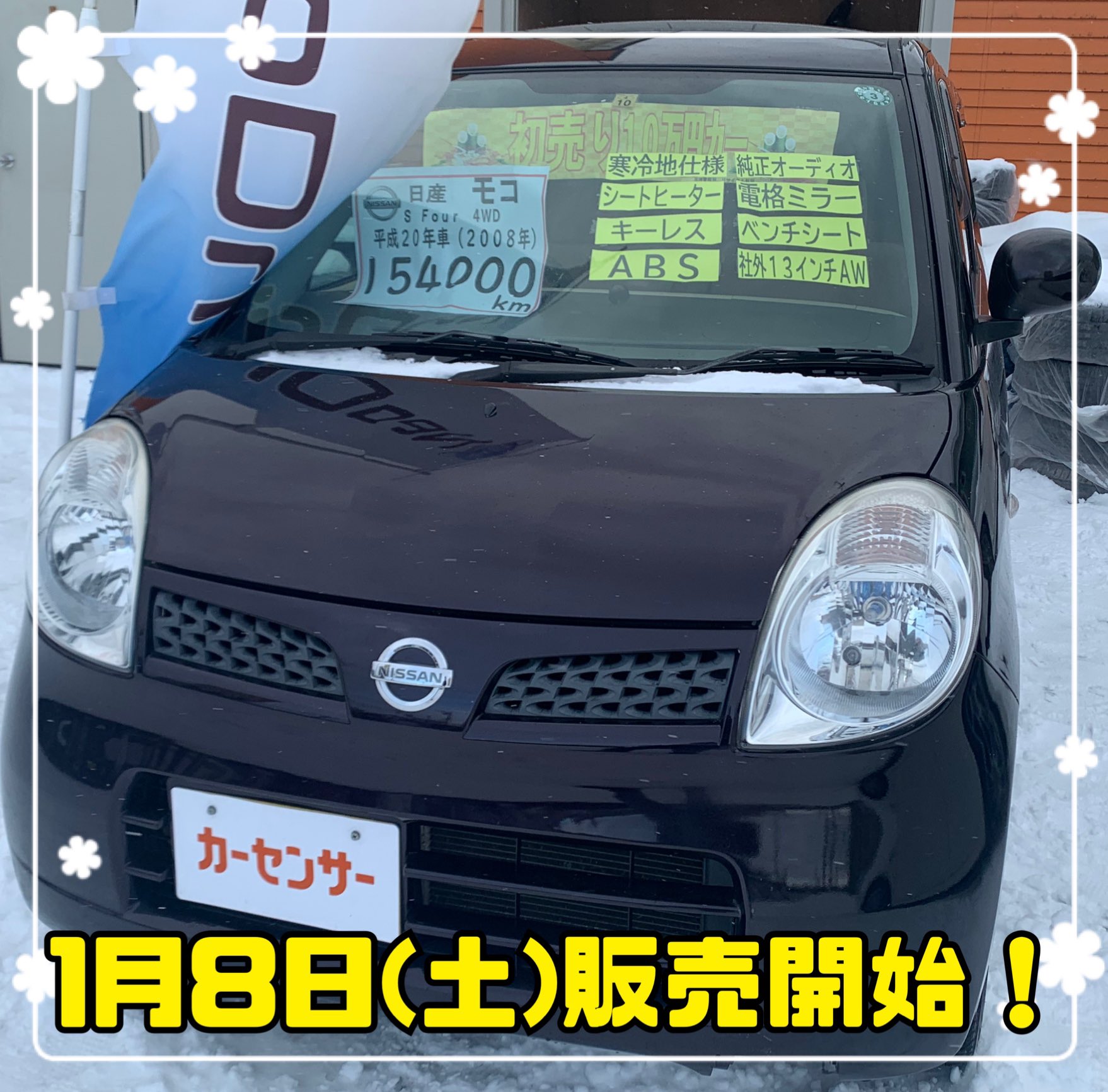 株 ネオジャパン 函館支店です いよいよ明日1月8日 土 特価車両の販売を開始いたします 限定1台の早い者勝ちです 詳しくは函館支店までご連絡ください 株式会社ネオジャパン ネオドライブ マイネオローン 中古車販売店 函館 中古車 T