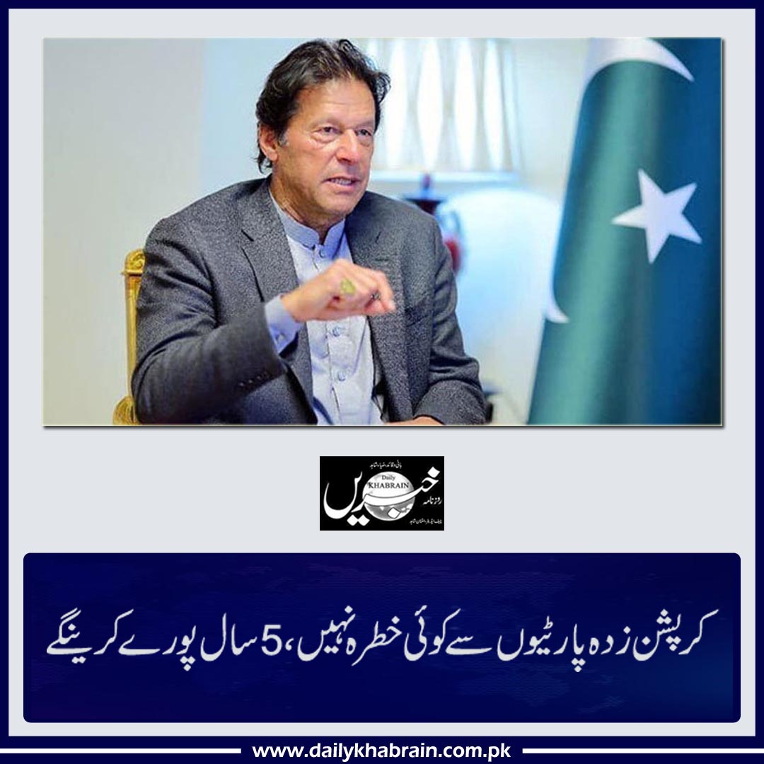 daily_khabrain's tweet photo. کرپشن زدہ پارٹیوں سے کوئی خطرہ نہیں،5 سال پورے کرینگے
https://t.co/rUstGKsRSU
Tap on the link to read full story 
#5yearscomplete #corruption #teneur #NoFear #khabrainmediagroup #channelfivepakistan https://t.co/3xdye7YYPH