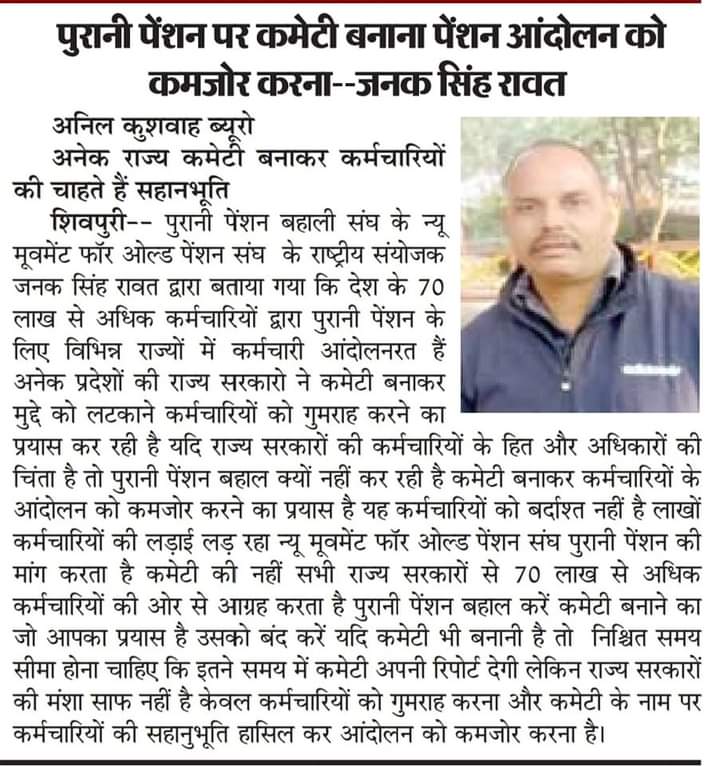 PremaramKhmiya2's tweet photo. कमेटी गठित करने से भला नही होगा कर्मचारियों को पेंशन के नाम पर  बेकूब  बनाना  बन्द कीजिए। एक ही संकल्प, एक ही विकल्प 
#पुरानी_पेंशन_बहाल_करो @PMOIndia @RajCMO @ChhattisgarhCMO @CMMadhyaPradesh @CMODelhi @CMOfficeUP @cmohry @CMOPb @ukcmo @ZeeNews @ManjeetNMOPS @KRSiyag3 https://t.co/dFYqOQaKVA
