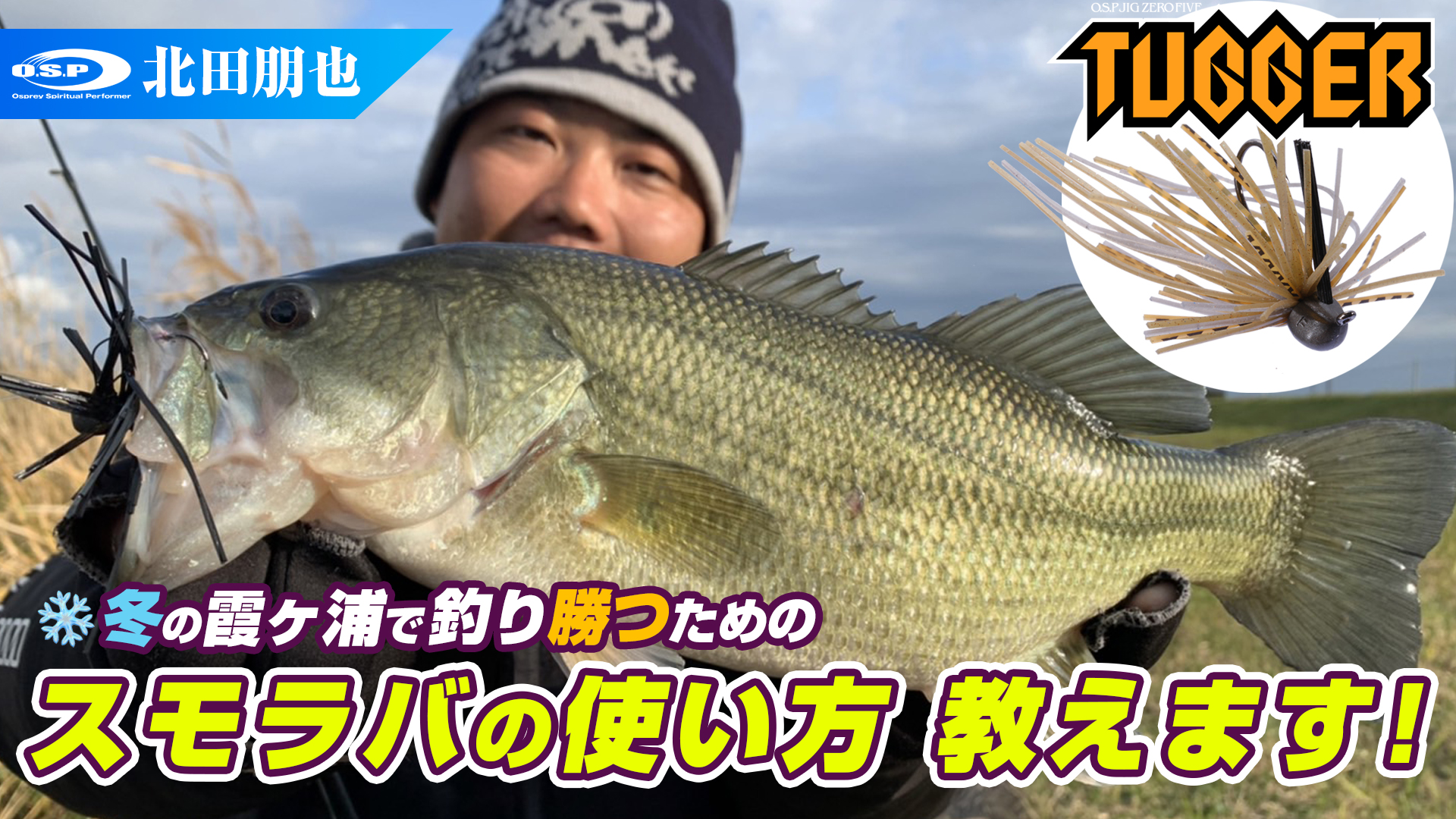 O S P公式ツイッター O S P Youtubeチャンネル タッガー 冬の霞ヶ浦で釣り勝つためのスモラバの使い方教えます 北田朋也 T Co Jod6j0f94y O S Pプロスタッフ北田朋也がカスミ水系おかっぱりに効くスモラバ タッガーの使い方を詳しく