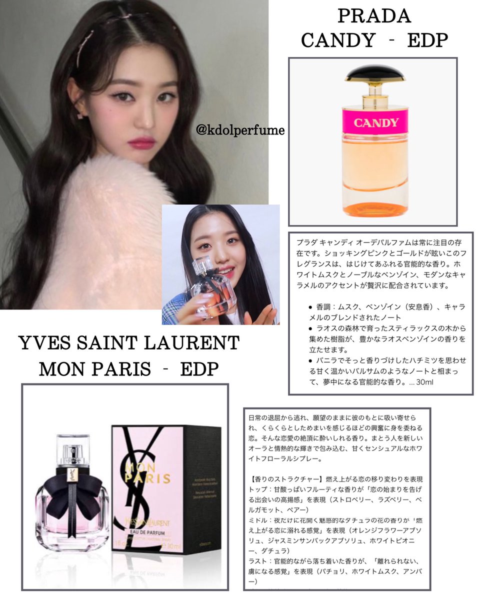 IVE #IZONE ウォニョン 使用香水 #WONYOUNG ・PRADA ‐ CANDY