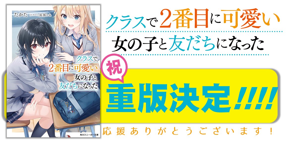 kadokawasneaker's tweet photo. 📢『クラスで２番目に可愛い女の子と友だちになった』重版決定です🎉🎉

“No.1ヒロインの隣にいる子”を幸せにするラブコメ、「これが読みたかった！」と大好評！
ありがとうございます～🥳

🎬CV石見舞菜香さんボイスコンテンツも公開中ですので、合わせてお楽しみください🥰
https://t.co/hMwsfHT7FL https://t.co/04yoSbJ3Ng