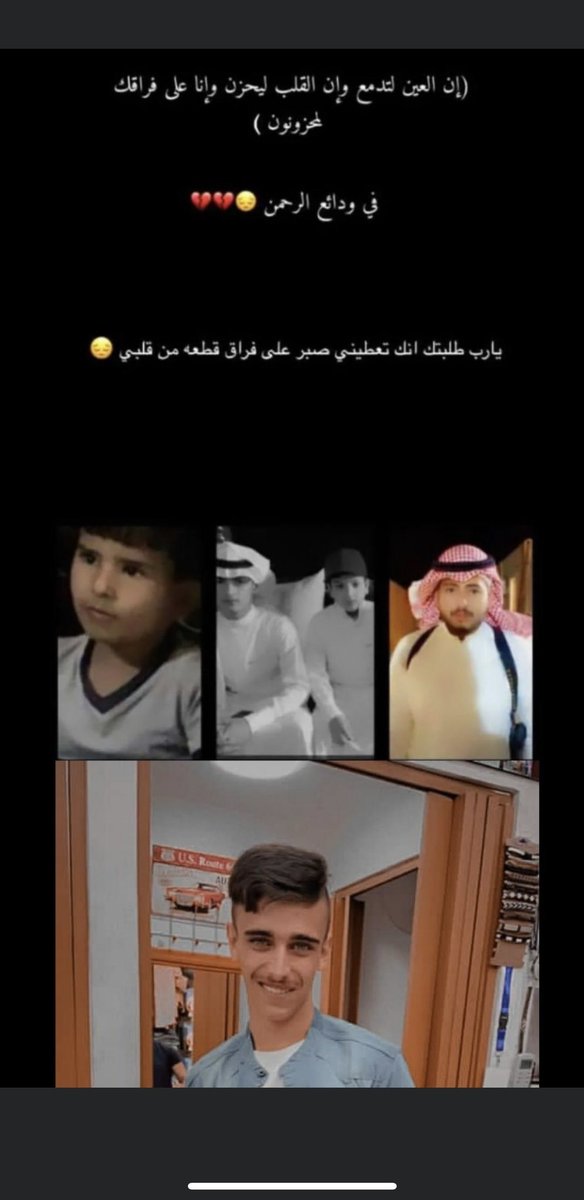 مرحومين يلي عقبكم القلب منهار
 يشكي عذاب غاير في عروقه
 ويجعل قبوركم تشتعل فيها الأنوار 
وتنبت ريايحين البساتين فوقه 
ودعتكم الرحمن علام الأسرار
 وعسى مع الأبرار أرواحكم طلوقه
رحيلكم هو أصعب حزن مر علينا دموعنا لاتجف وألم قلوبنا لم يخف كم هو مؤلم فراقكم وكم هو موجع غيابكم💔