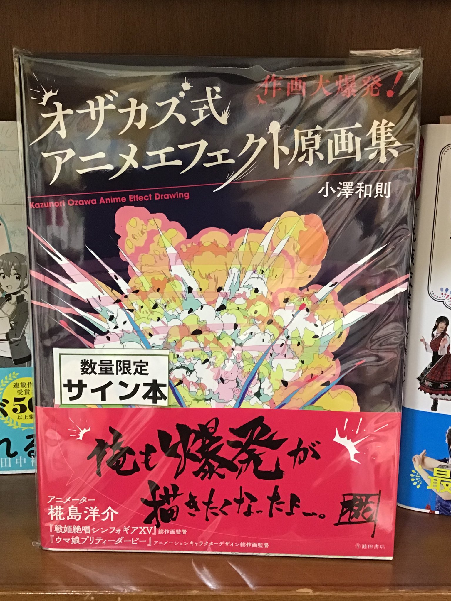 紀伊國屋書店 新宿本店 4階芸術 サイン本入荷のおしらせ 池田書店より オザカズ式アニメエフェクト原画集 作画大爆発 小澤和則さんのサイン本を入荷いたしました おひとり様一冊 お取り置きは1週間までとなります 棚4階g34にございます