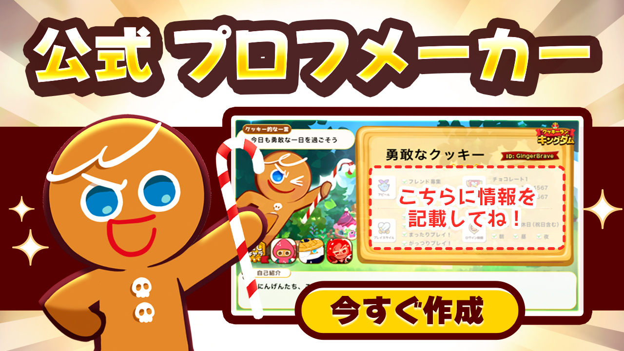 勇敢なクッキー 𝗚𝗶𝗻𝗴𝗲𝗿𝗕𝗿𝗮𝘃𝗲 公式プロフメーカー誕生 みんな 王国の公式 プロフメーカーができたよ こちらを作成して王国の仲間たちとつながってね 今すぐプロフを焼き上げる T Co 4dq27caprw クッキーランキング 勇敢なクッキー 𝗚𝗶𝗻𝗴𝗲𝗿𝗕𝗿𝗮𝘃𝗲 公式プロフメーカー誕生 みんな 王国の公式 プロフメーカーができたよ こちらを作成して王国の仲間たちとつながってね 今すぐプロフを焼き上げる T Co 4dq27caprw クッキーランキング
