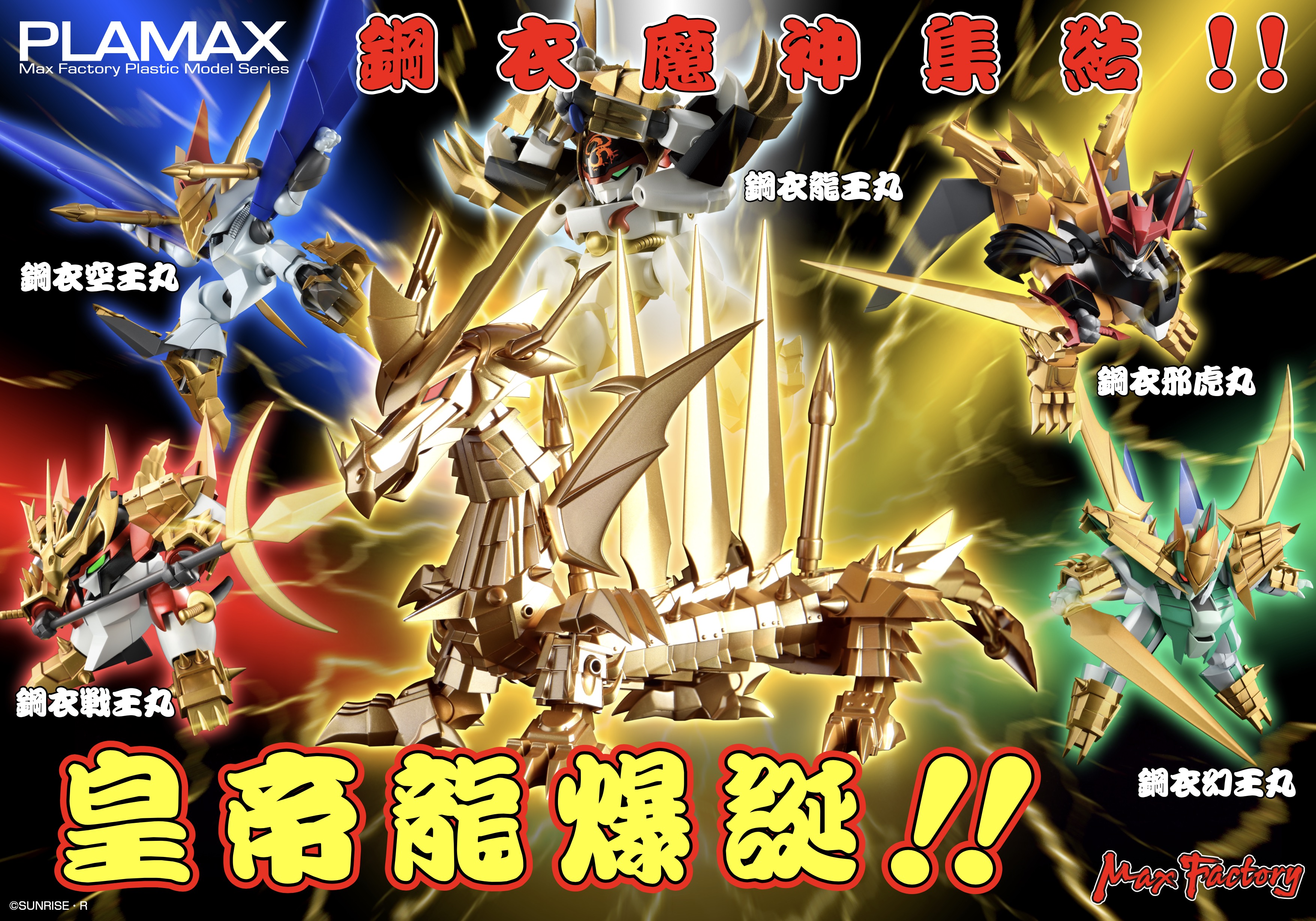皇帝龍もついにPLAMAXで爆誕！『真魔神英雄伝ワタル』鋼衣