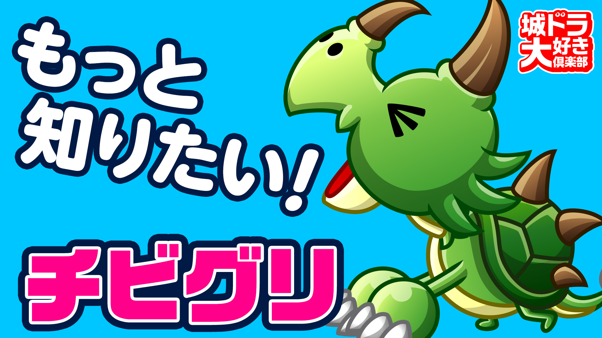 公式 城とドラゴン 城ドラ 1月登場の新キャラ チビグリ のことがもっとわかる紹介動画が公開だす 今回はここでしか聞けない特別ボイスもあるみたいだすよ 詳しくは動画をチェックだす 城ドラ 動画はこちら T Co Rurbhpdb T