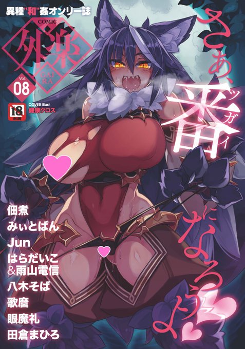 【謹ガイラ新年🌅】
現実と人外界が一日も早く繋がるよう、
コミック外楽は今年も異種間純愛に寄り添います💕

最新号vol.8が配信中!
人肌より、人外肌のがずっとあたたかい❤️
愛のぬくもりを貴方に。

執筆陣:健康クロス/佃煮/みぃとばん/Jun/はらだいこ&雨山電信/八木そば/歌麿/眼魔礼/田倉まひろ 