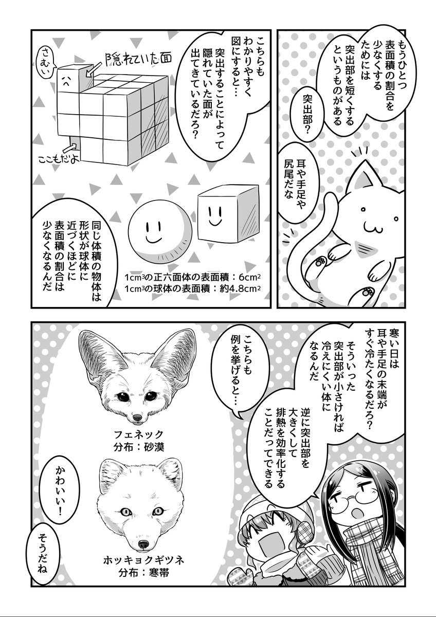 道金博子の生物ザツ学記 第5話(1/2)
みんな大好きベルクマン・アレンの法則回です 