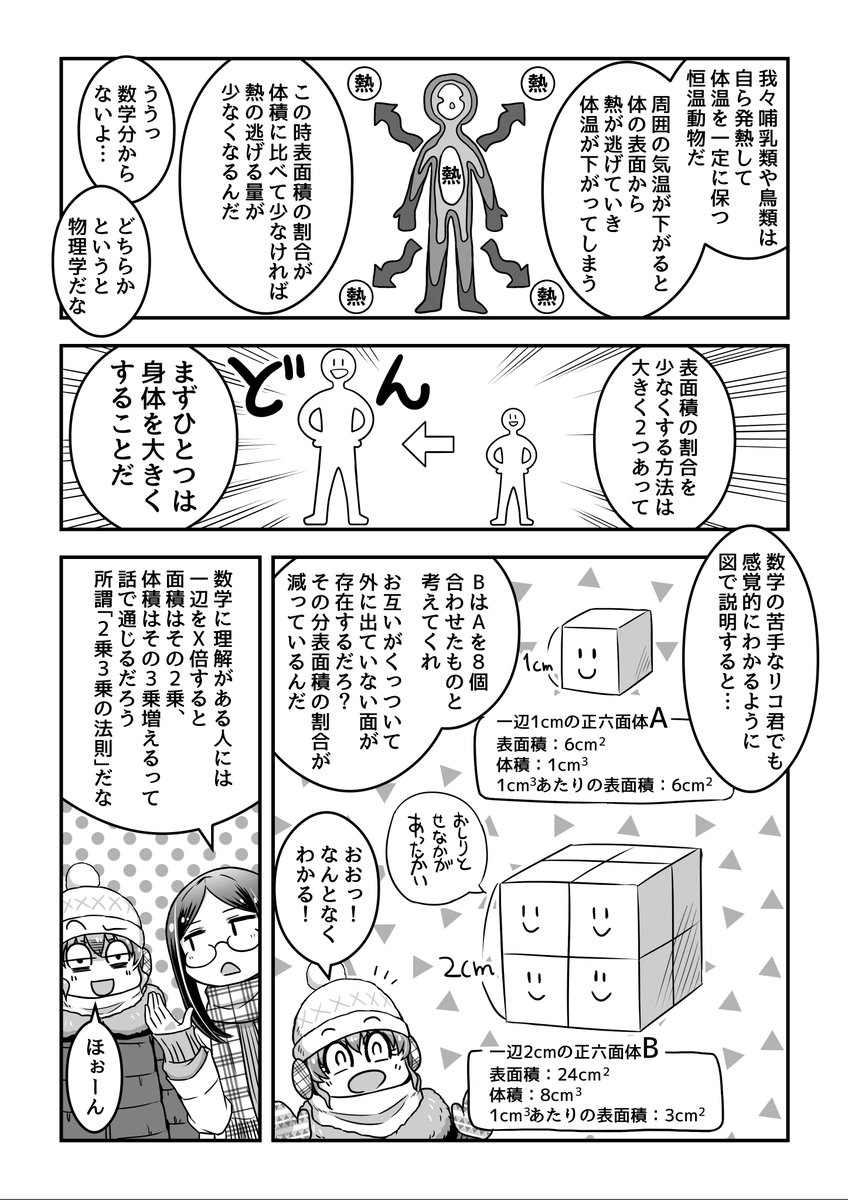 道金博子の生物ザツ学記 第5話(1/2)
みんな大好きベルクマン・アレンの法則回です 