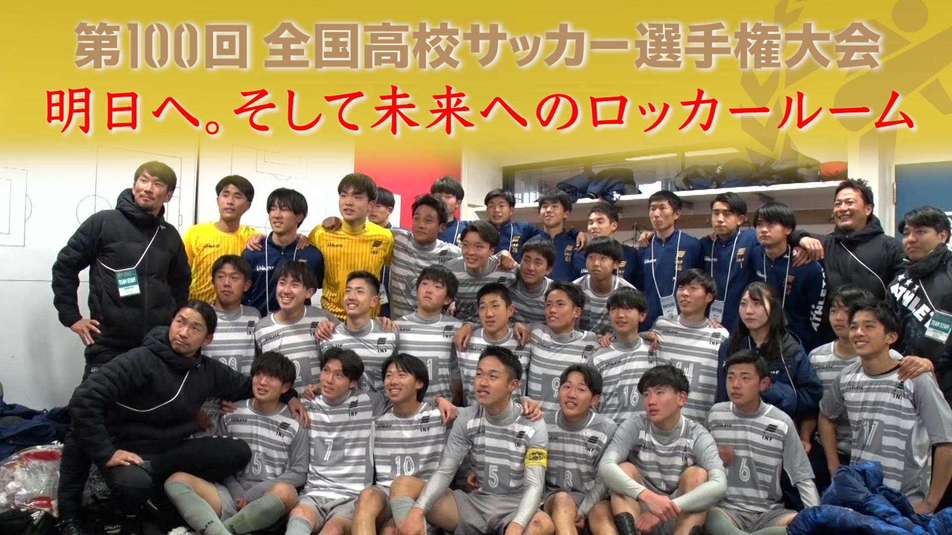 高校サッカー日テレ公式 恩師から最後のメッセージ 明日へ そして未来へのロッカールーム 草津東 滋賀 市立長野 長野 帝京長岡 新潟 動画はこちら T Co Xprf8xymd6 高校サッカー T Co Ftmeswobvz Twitter
