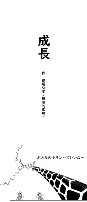 『早く動物を冷蔵庫に入れて』第13話『成長』
大きくなったら……という夢を語るキリン。しかしもう一頭のキリンは大人になんかなりたくない様子。その理由とは?
#漫画が読めるハッシュタグ  #中国漫画 