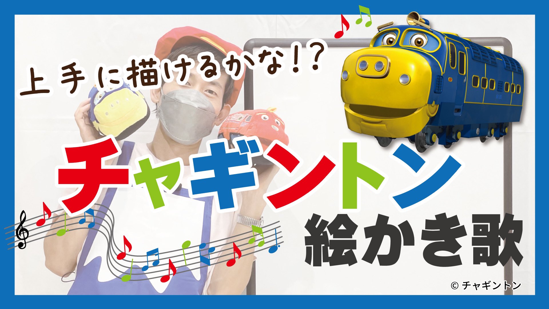 フジテレビショップ フジさん フジさんyoutube店 本日の動画は チャギントン絵描き唄 落合店長 が ブルースター に挑戦 T Co Y6xgicil3j こちらからご視聴いただけます チャギントン チャギントンファミリーコンサート フジ