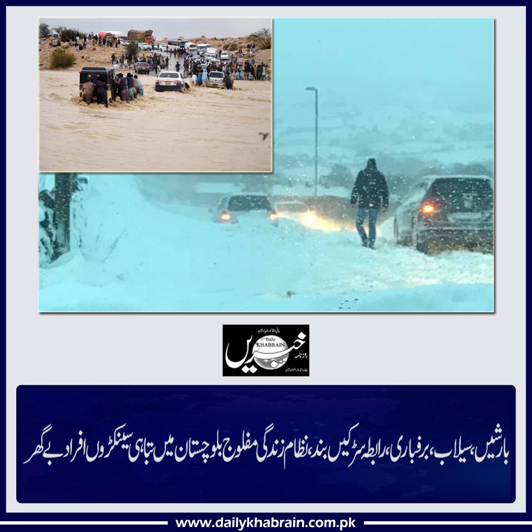 daily_khabrain's tweet photo. بارشیں، سیلاب، برفباری، رابطہ سڑکیں بند، نظام زندگی مفلوج بلوچستان میں تباہی سینکڑوں افراد بے گھر
https://t.co/rUstGKsRSU
Tap on the link to read full story
#heavyrain #snow #roadblocks #nocontacts #Balochistan #housedestroy #khabrainmediagroup #channelfivepakistan https://t.co/KzUIHUyy7y