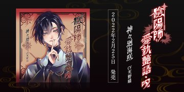 新作乙女cd 陰陽師愛執艶語 呪 発売決定 ちょこっとぶろぐ 乙女ゲームとアニメと徒然