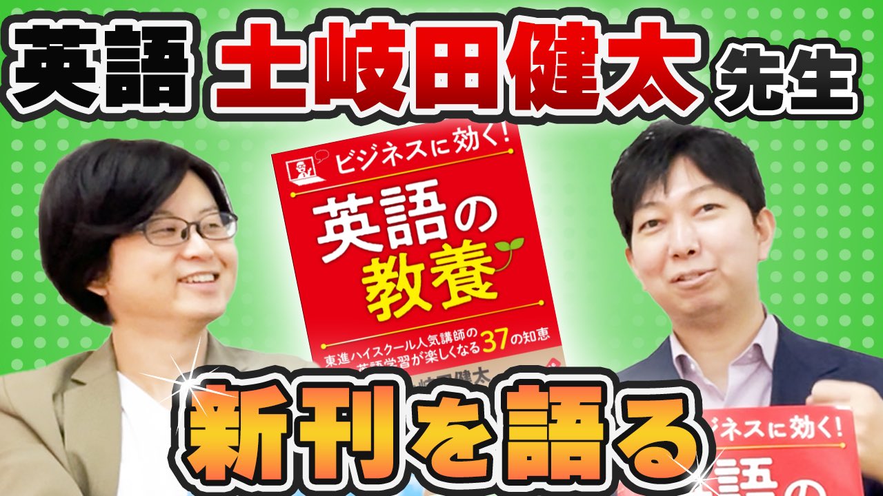 鈴木悠介 Youtube更新 ついにビジネス書を発売された土岐田先生に新刊のポイントについて伺いました 英語 ビジネス 英語講師 土岐田健太先生に新刊 ビジネスに効く 英語の教養 の中身について聞いてみた すずゆうチャンネル T