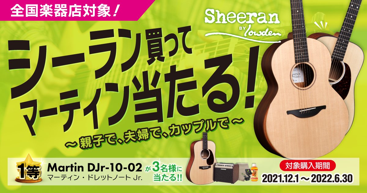 GSB_Acoustic's tweet photo. 【すごいキャンペーン】
いまSheeran BY lowdenをご購入いただくと、お得な抽選に参加できます！

1等はなんとマーティンギター…
アコギを買ったらもう一台アコギがもらえるかも！
ご応募お待ちしております！

#シーラン買ってマーティン当たる
↓キャンペーン詳細はこちら
https://t.co/nU3yEeuHpX https://t.co/uQhgyWurBK
