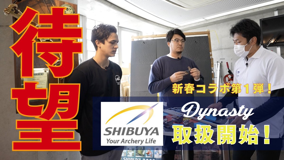 UniTube7's tweet photo. 本日より渋谷アーチェリー様オンライン、世田谷店様でDynasty商品の取扱いを開始していただきました。　

そして本日よりアルティマ製品の大特集が始まります！！皆さん値上げ前に手に入れましょう😎😎😎

https://t.co/moZa8tOOoQ https://t.co/IT1UiQUY8U